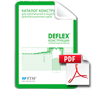 Каталог конструкций для оформления и защиты деформационных швов DEFLEX (pdf) 